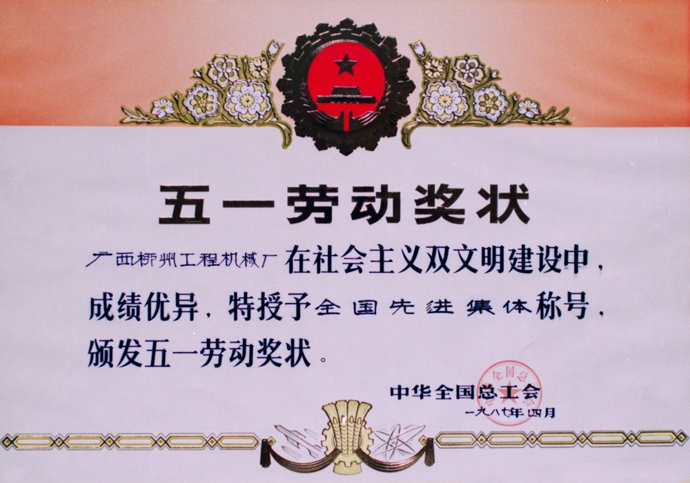 公司獲全國總工會(huì)授予“在社會(huì)主義雙文明建設(shè)中成績優(yōu)異，獲全國先進(jìn)企業(yè)”稱號(hào)