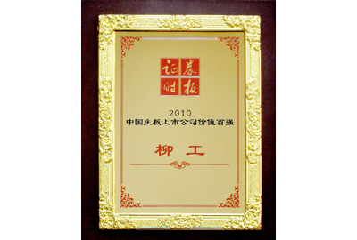 2010柳工獲中國主板上市公司價(jià)值百強(qiáng)企業(yè)