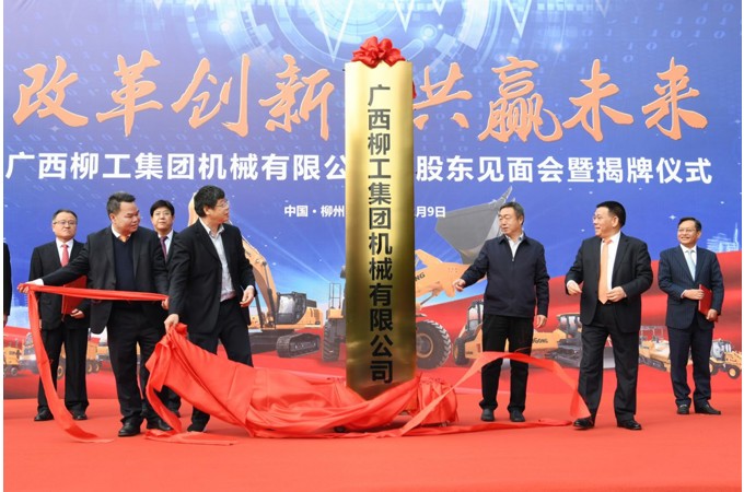 2020年 柳工混合所有制改革項(xiàng)目成功引資，著力建立以“混”促“改”，為企業(yè)高質(zhì)量發(fā)展注入新動(dòng)能。