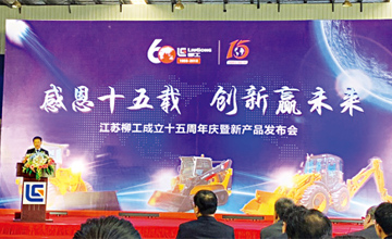 感恩十五載 創(chuàng)新贏未來 江蘇柳工成立十五周年慶暨新產(chǎn)品發(fā)布會隆重舉行