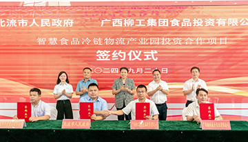 柳工集團(tuán)與北流市共鑄智慧食品冷鏈物流新地標(biāo)