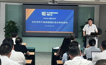 柳工舉辦黨紀(jì)學(xué)習(xí)警示教育大會(huì)