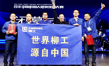 精益求精 匠心筑夢 柳工榮獲“2018中國機(jī)器人焊接技能大賽”團(tuán)體冠軍