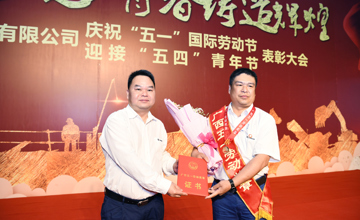 勞動(dòng)成就夢(mèng)想 青春鑄造輝煌 公司隆重召開(kāi)“慶五一 迎五四”紀(jì)念大會(huì)