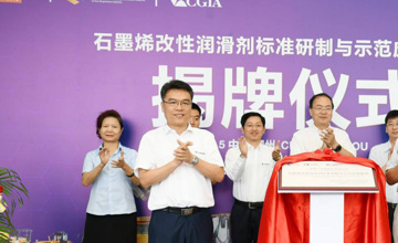 “石墨烯改性潤滑劑標(biāo)準(zhǔn)研制與示范應(yīng)用基地”正式揭牌