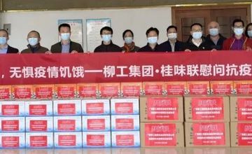 “食”力抗疫 | 柳工集團·桂味聯(lián)慰問抗疫一線將士