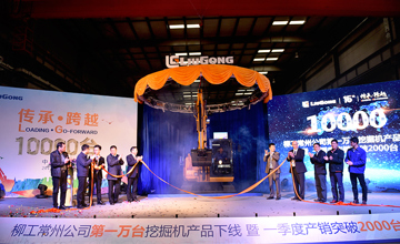 柳工常州公司：第10000臺(tái)挖掘機(jī)下線