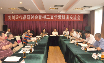 一個人　一件事　一生情　公司舉行劉劍玲文學(xué)作品研討會