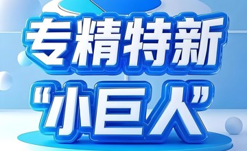 柳工無錫、江蘇司能入選國家級(jí)專精特新“小巨人”企業(yè)