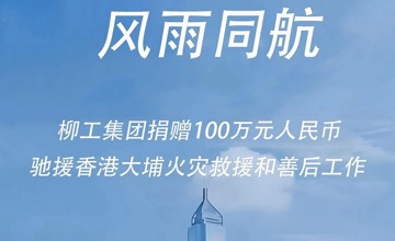 柳工捐贈(zèng)百萬馳援香港宏福苑災(zāi)后重建 與同胞共渡時(shí)艱
