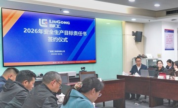 柳工集團(tuán)舉行 2026 年安全生產(chǎn)目標(biāo)責(zé)任書簽約儀式
