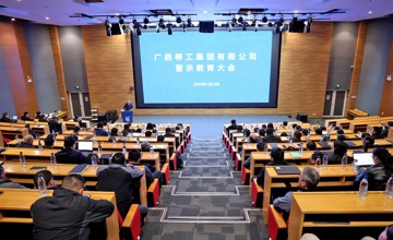 柳工集團召開警示教育大會