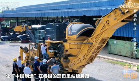 央視紀(jì)錄片《甘蔗的旅途》| 柳工農(nóng)機(jī)如何在泰國(guó)蔗田站穩(wěn)腳跟？