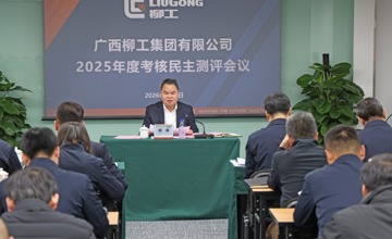 柳工集團(tuán)召開2025年度領(lǐng)導(dǎo)班子及成員、董事會及董事考核民主測評會